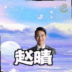 赵晴