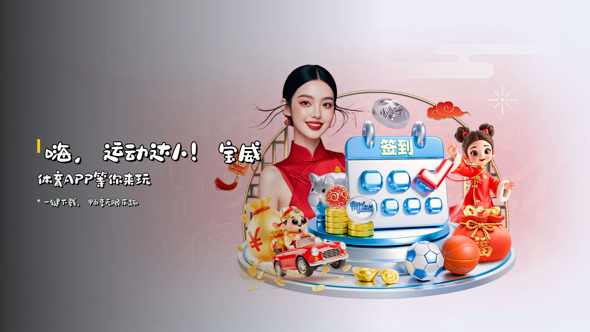 嗨，运动达人！宝威体育APP等你来玩