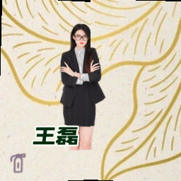 王磊