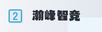 合作伙伴